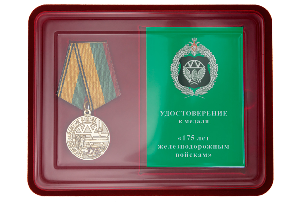 Лицевая сторона награды Наградной комплект к медали «175 лет Железнодорожным войскам России»