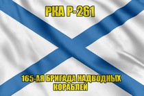Андреевский флаг РКА Р-261