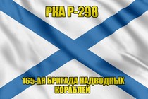 Андреевский флаг РКА Р-298