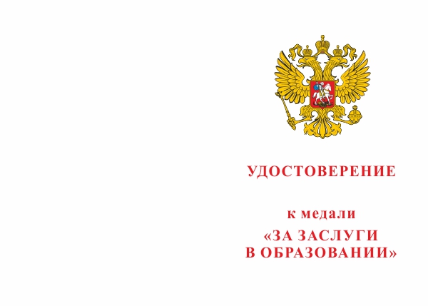Лицевая сторона награды Медаль «За заслуги в образовании» с бланком удостоверения