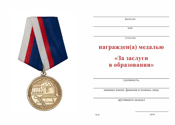 Обратная сторона награды Медаль «За заслуги в образовании» с бланком удостоверения
