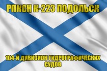 Андреевский флаг РПКСН К-223 Подольск