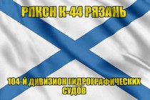Андреевский флаг РПКСН К-44 Рязань