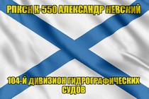 Андреевский флаг РПКСН К-550 Александр Невский