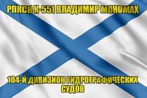 Андреевский флаг РПКСН К-551 Владимир Мономах