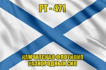 Андреевский флаг РТ-471