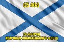 Андреевский флаг СБ 408