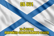 Андреевский флаг СБ 931