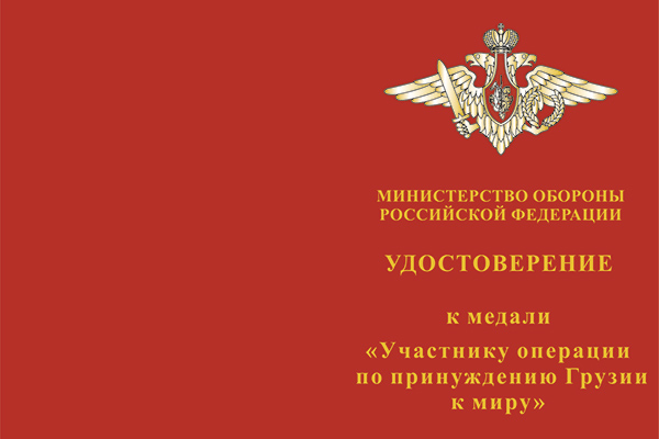 Лицевая сторона награды Медаль «Участнику операции по принуждению Грузии к миру» с бланком удостоверения