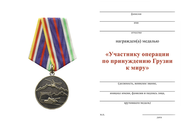 Обратная сторона награды Медаль «Участнику операции по принуждению Грузии к миру» с бланком удостоверения