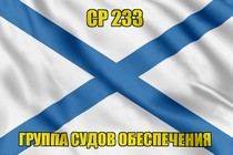 Андреевский флаг СР 233