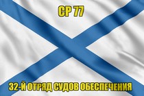 Андреевский флаг СР 77
