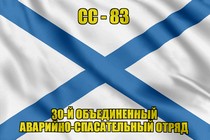 Андреевский флаг СС-83