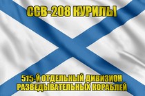 Андреевский флаг ССВ-208 Курилы