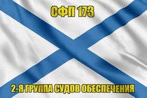 Андреевский флаг СФП 173