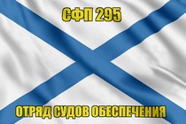Андреевский флаг СФП 295