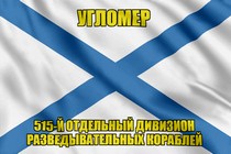 Андреевский флаг Угломер