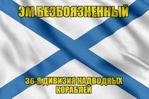 Андреевский флаг Эм Безбоязненный