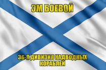 Андреевский флаг Эм Боевой