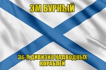Андреевский флаг Эм Бурный