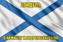 Флаг ВМФ России Агидель