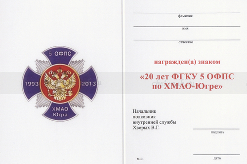 Обратная сторона награды Знак «20 лет ФГКУ 5 ОФПС ХМАО-Югре» с бланком удостоверения