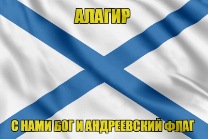 Флаг ВМФ России Алагир