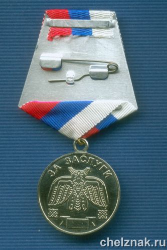 Реверс награды Медаль «За заслуги» Федерации Славянских боевых искусств «Тризна»