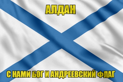 Флаг ВМФ России Алдан
