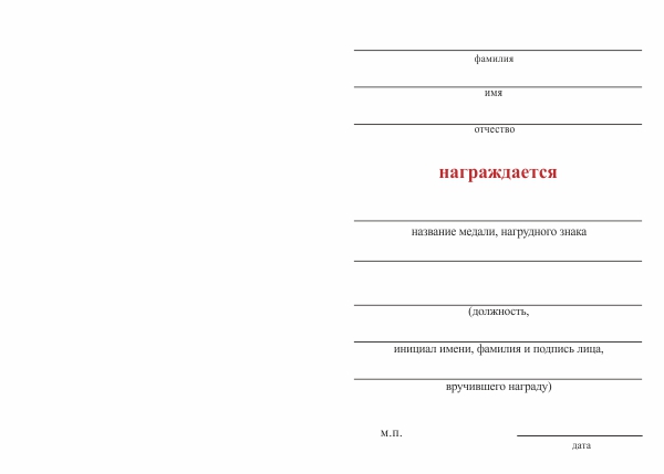 Обратная сторона награды Типовой бланк удостоверения