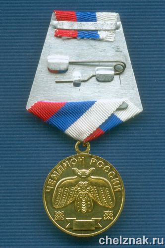 Реверс награды Медаль «Чемпион России» Федерации Славянских боевых искусств «Тризна»