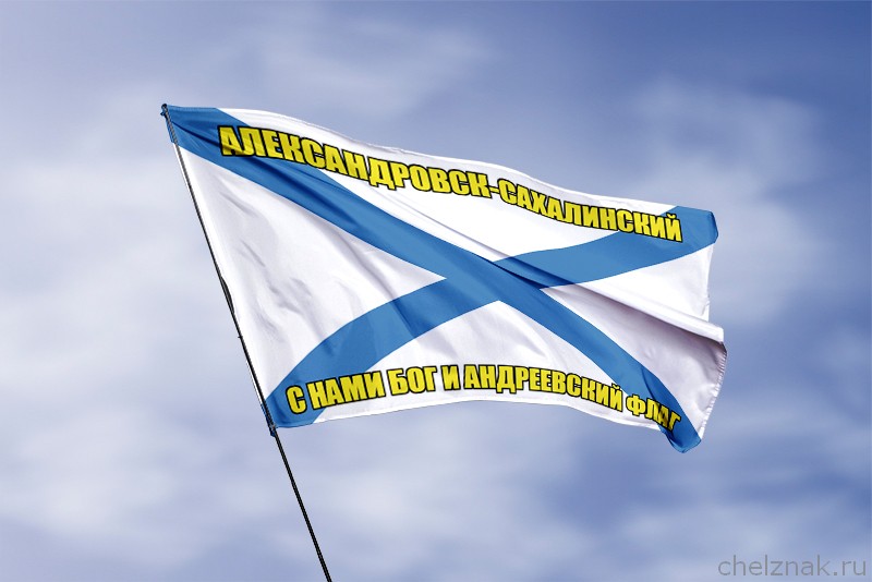 3D фото награды Флаг ВМФ России Александровск-Сахалинский
