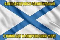 Флаг ВМФ России Александровск-Сахалинский