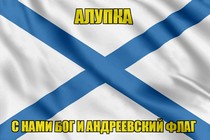 Флаг ВМФ России Алупка