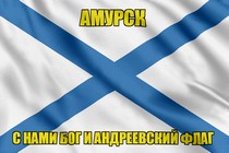 Флаг ВМФ России Амурск