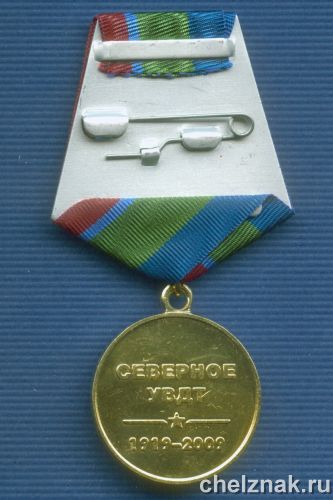 Реверс награды Медаль «90 лет Транспортной милиции» Северное УВДТ»