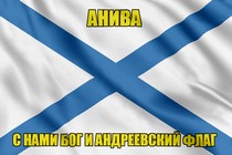 Флаг ВМФ России Анива