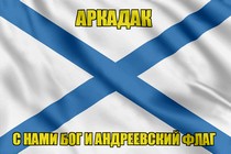 Флаг ВМФ России Аркадак