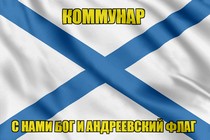 Флаг ВМФ России Коммунар