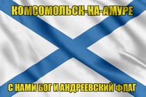 Флаг ВМФ России Комсомольск-на-Амуре