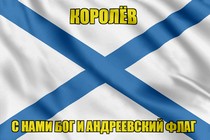 Флаг ВМФ России Королёв