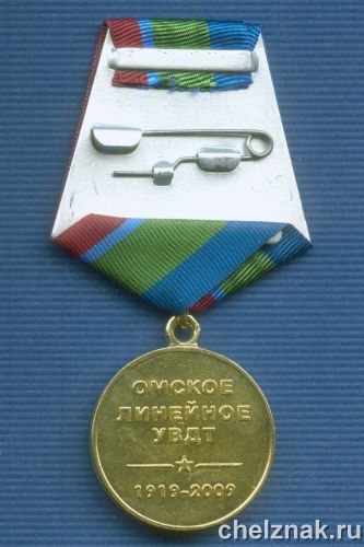 Реверс награды Медаль «90 лет транспортной милиции» Омское ЛУВДТ»