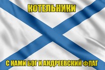 Флаг ВМФ России Котельники