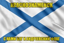 Флаг ВМФ России Краснознаменск