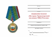 Удостоверение к награде Медаль МВД РФ «Ветеран Транспортной милиции МВД России» с бланком удостоверения