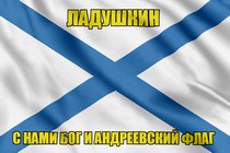 Флаг ВМФ России Ладушкин