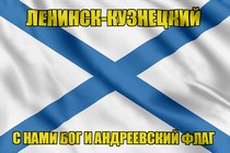 Флаг ВМФ России Ленинск-Кузнецкий