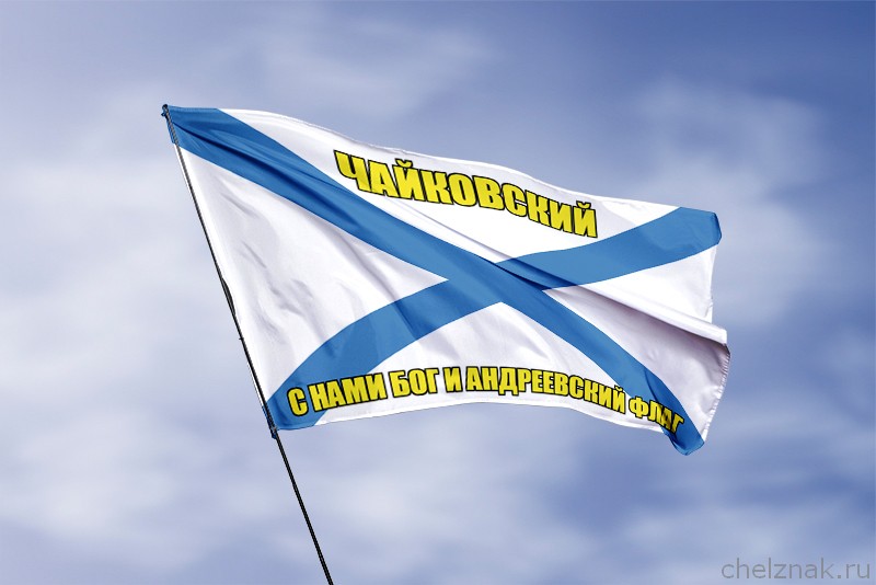 3D фото награды Флаг ВМФ России Чайковский