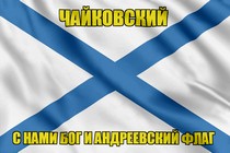 Флаг ВМФ России Чайковский