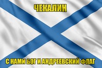 Флаг ВМФ России Чекалин